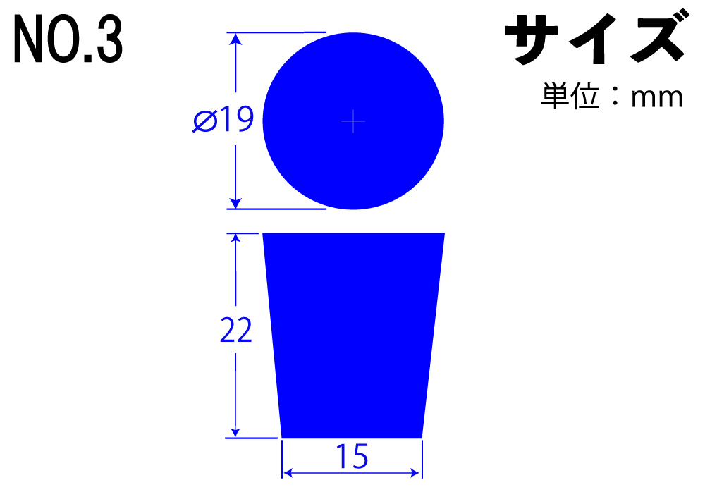 カラーシリコンゴム栓 No.3 青 19mm×15mm×22Hmm (5個入)