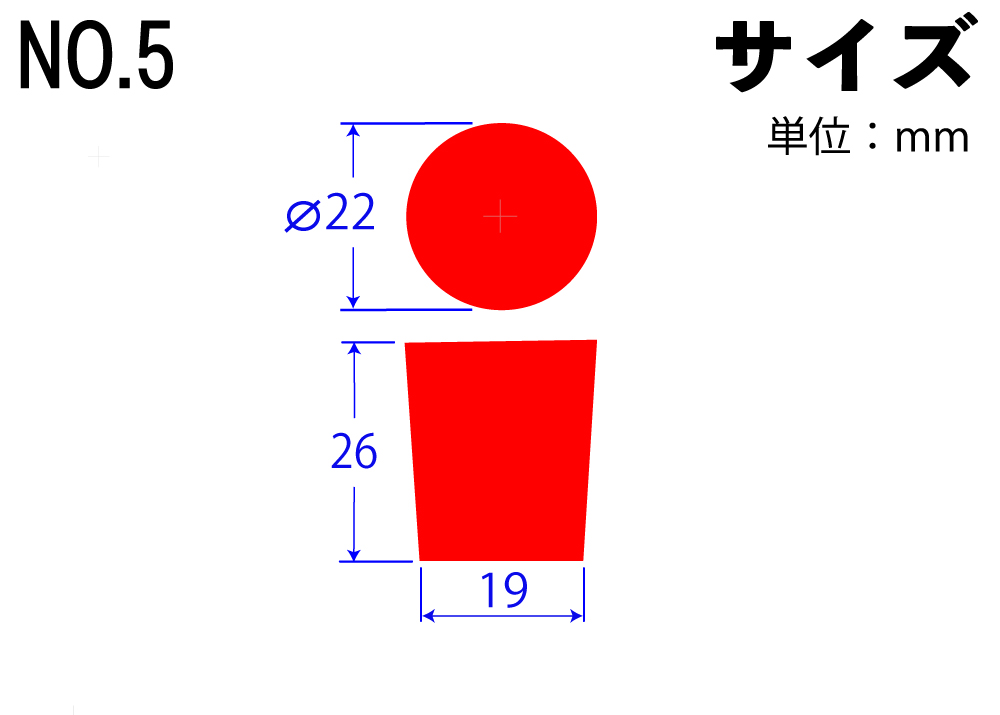 カラーシリコンゴム栓 No.5 赤 22mm×19mm×26Hmm (5個入)