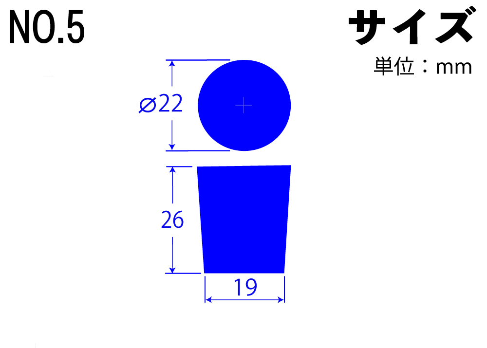 カラーシリコンゴム栓 No.5 青 22mm×19mm×26Hmm (5個入)
