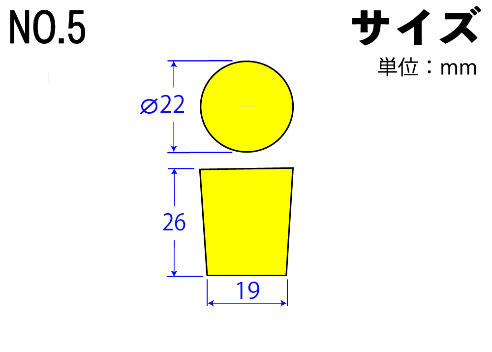 カラーシリコンゴム栓 No.5 黄 22mm×19mm×26Hmm (5個入)