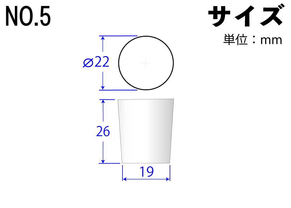 カラーシリコンゴム栓 №5 白 22mm×19mm×26Hmm (5個入) | コクゴeネット