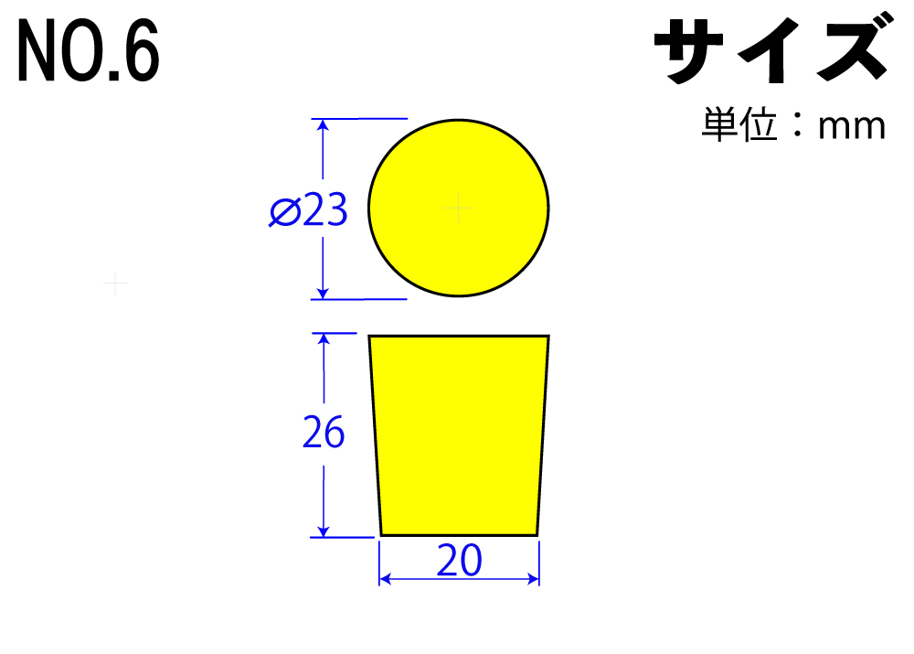 カラーシリコンゴム栓 No.6 黄 23mm×20mm×26Hmm