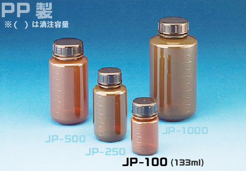 JPボトル 遮光広口瓶 JP-100A 100mL