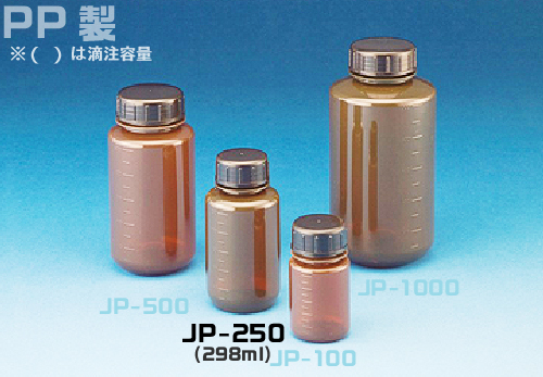 JPボトル 遮光広口瓶 JP-250A 250mL （200本入）