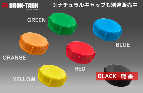 BROX-TANK(ブロックスタンク）20L用キャップ（カラーキャップ） パッキン付