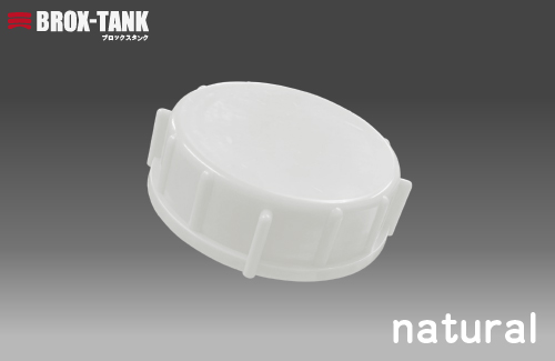 BROX-TANK(ブロックスタンク）20L用キャップ（ナチュラル） パッキン付