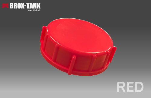 BROX-TANK(ブロックスタンク）20L用キャップ（レッド） パッキン付