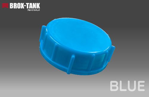 BROX-TANK(ブロックスタンク）20L用キャップ（ブルー） パッキン付