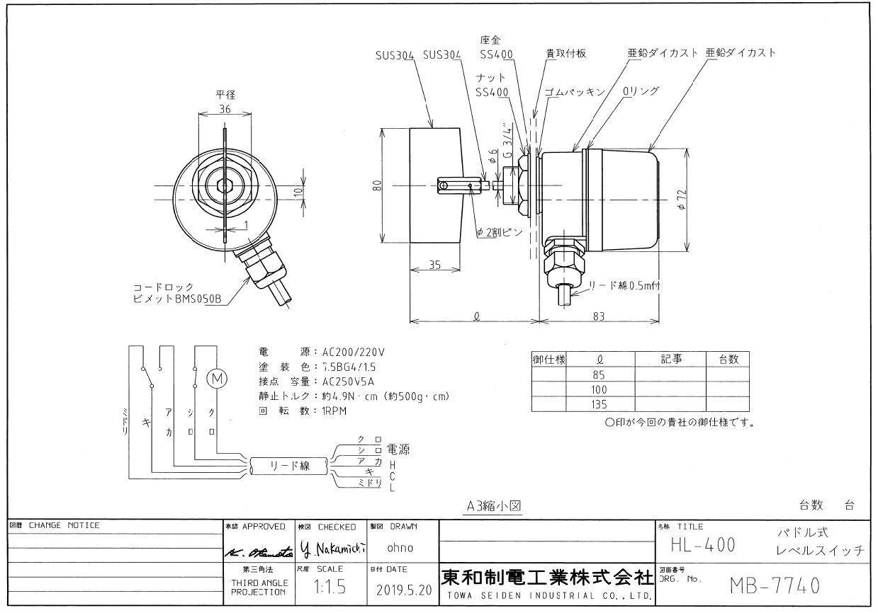 小型パドル式レベルスイッチ（標準仕様）HL-400-200V-L-85