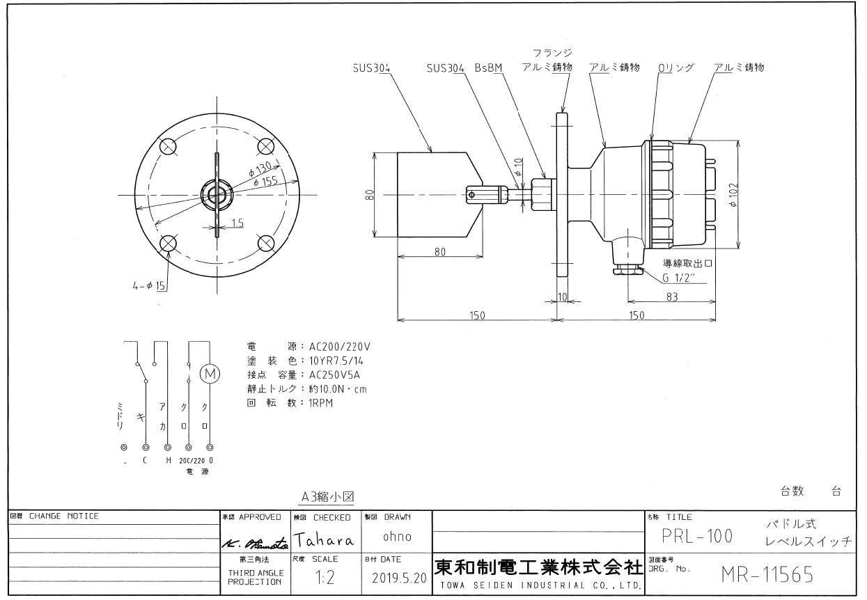 パドル式レベルスイッチ（標準仕様・ハネW-1）PRL-100-5K65A-200V-L-150