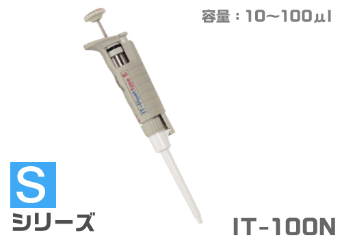 ITピペット IT-100N (汎用タイプ)