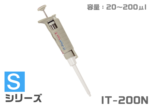 ITピペット IT-200N (汎用タイプ)