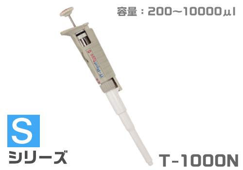 ITピペット IT-1000N (汎用タイプ)