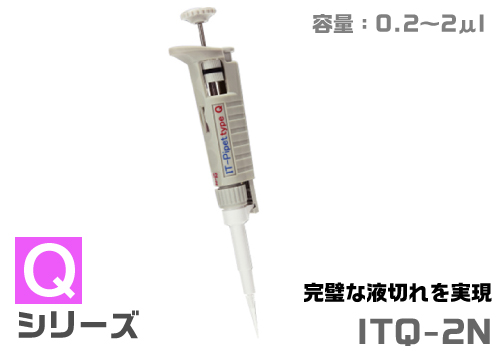 ITピペット ITQ-2N（液切れタイプ）