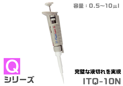 ITピペット ITQ-10N（液切れタイプ）