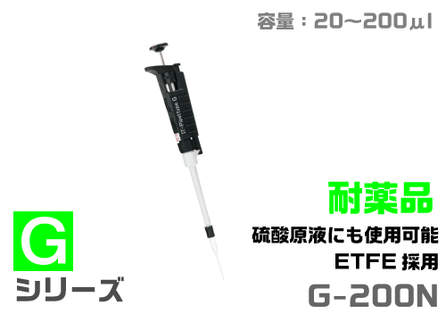 ITピペット G-200N（耐薬品タイプ）