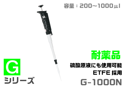 ITピペット G-1000N（耐薬品タイプ）