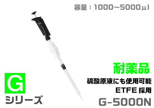 ITピペット G-5000N（耐薬品タイプ）