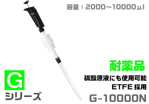 ITピペット G-10000N（耐薬品タイプ）