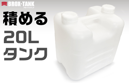 BROX-TANK(ブロックスタンク）20L ナチュラルキャップ付 PE製