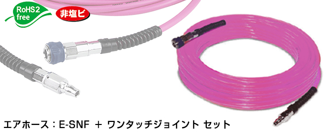 ｿﾌﾄﾆｭｰﾌﾚｯｸｽ E-SNF-8.5-RC(10m巻)ﾜﾝﾀｯﾁｼﾞｮｲﾝﾄ セット品 | コクゴeネット
