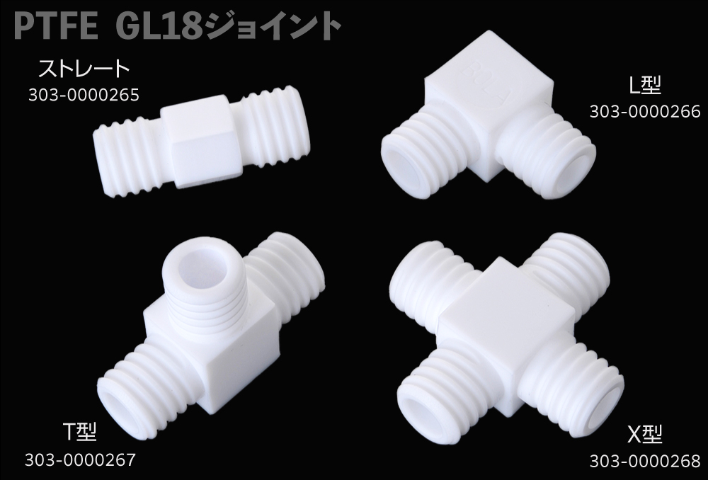 フッ素樹脂GL18ジョイントコネクターボディ ストレート 22φ×50L BL53818