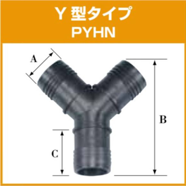 PPホースニップル　PYHN38　Y型タイプ