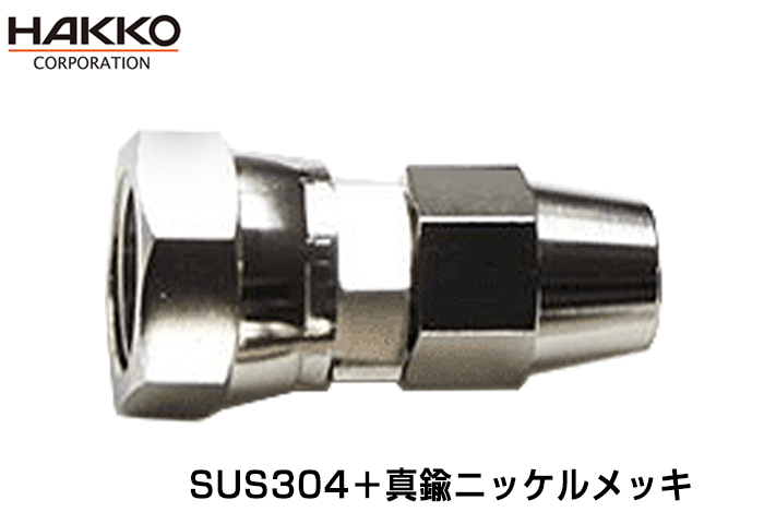 塗装用&ｴｱﾎｰｽ専用継手 E-FB-6.5-G1/4(真鍮ﾆｯｹﾙﾒｯｷ） | コクゴeネット