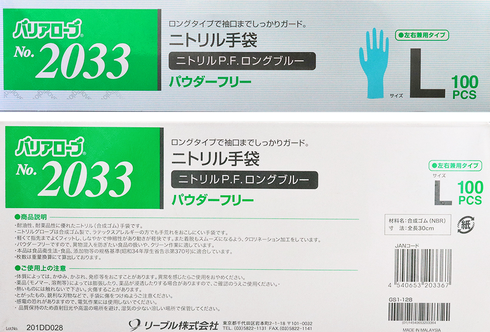 No.2033　ニトリルP.F.　ロング手袋　　ブルー　Lサイズ (100枚入)