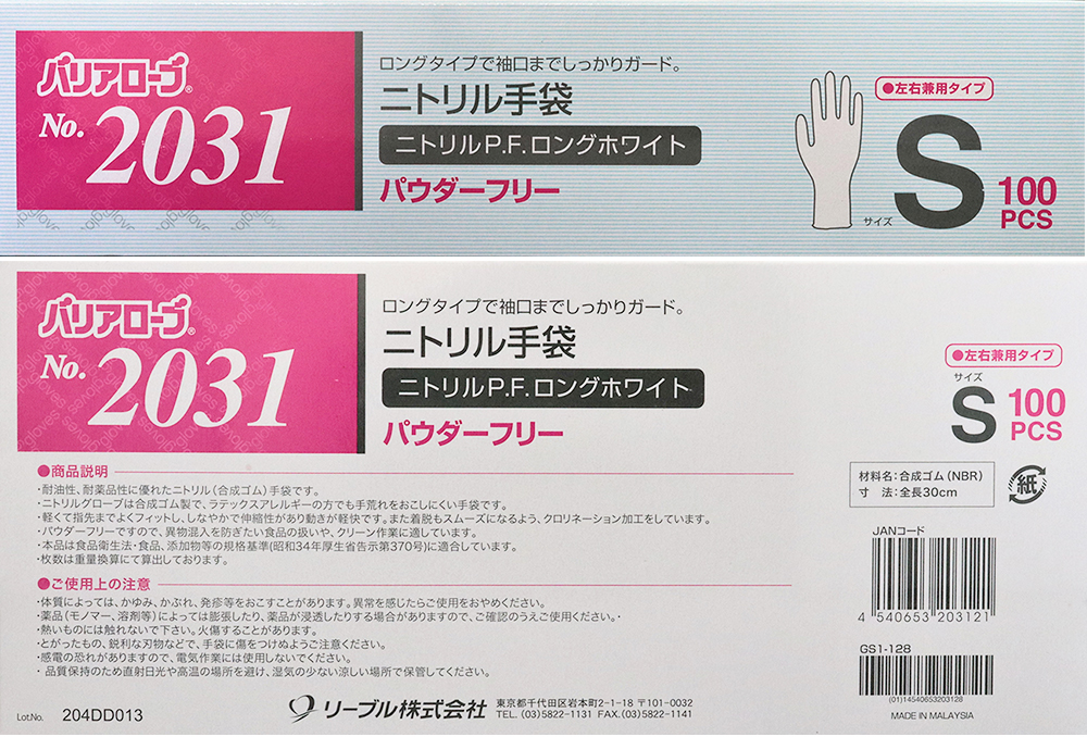 No.2031　ニトリルP.F.ロング手袋　　ホワイト　Sサイズ (100枚入)