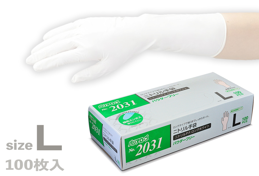 No.2031　ニトリルP.F.　ロング手袋　　ホワイト　Lサイズ (100枚入)