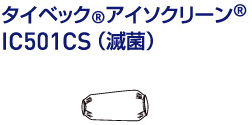 デュポンTM タイベック(R)ｱｲｿｸﾘｰﾝ IC501CS 滅菌ｸﾞﾘｰﾌﾞ(50双入)