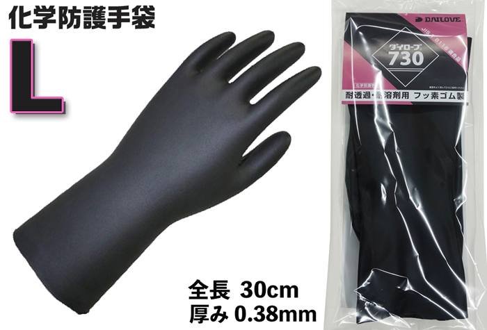 ダイローブ手袋７３０ 化学防護手袋 L 【JIS T 8116適合品】