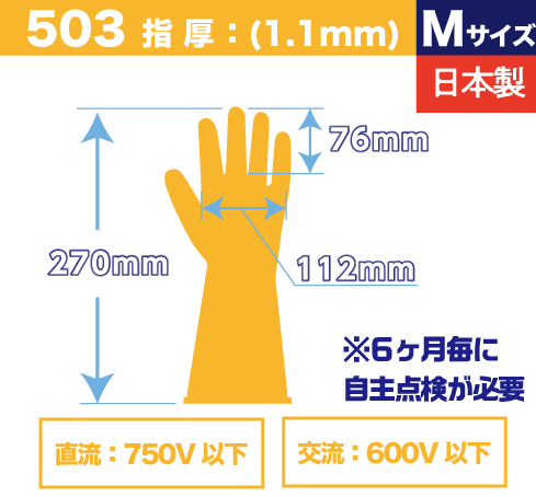 エレテックス手袋　No.503　M（交流600V・直流750V以下）