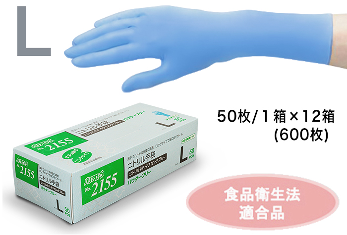 No.2155 ニトリルタフロング手袋 ブルー P.F.タフ Lｻｲｽﾞ(50枚×12箱)