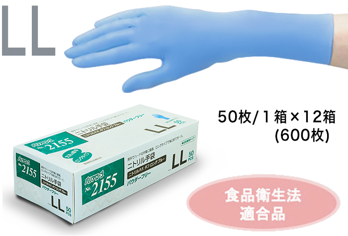 No.2155 ニトリルタフロング手袋 ブルー P.F.タフ LLｻｲｽﾞ(50枚×12箱)