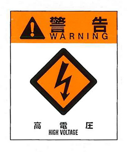 警告ラベル　警告3（005）高電圧 中　57mm×48mm　50枚入