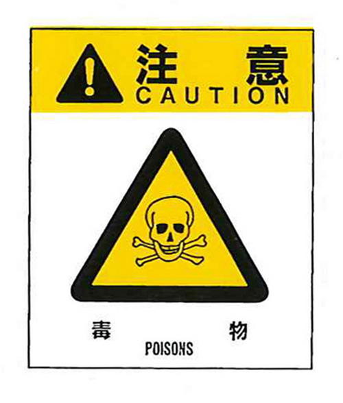 警告ラベル　注意10（010）毒物 中　57mm×48mm　50枚入
