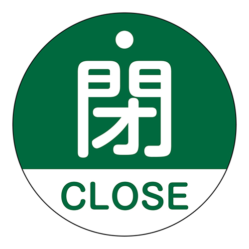 バルブ開閉札 特１５－３２１Ｂ　閉 CLOSE（緑） 157122