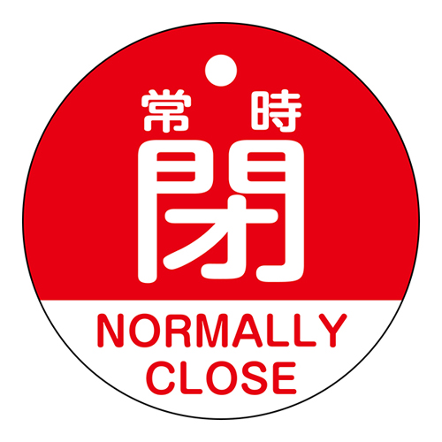 バルブ開閉札 特１５－３２３Ａ　常時閉 NORMALLY CLOSE（赤） 157141