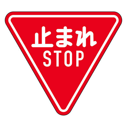 道路標識 道路３３０－Ａ（ＡL）　止まれ STOP 133690