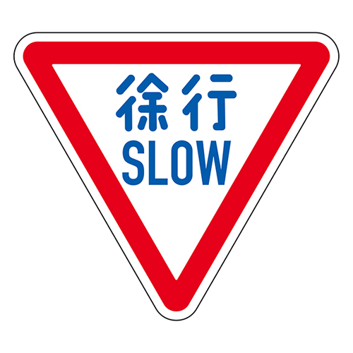 道路標識 道路３２９－Ａ（ＡL）　徐行 SLOW 133700