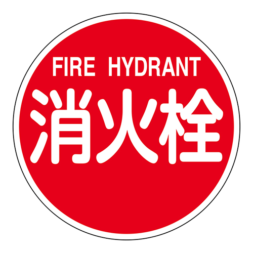 消防水利標識 消防６００Ｂ　消火栓 FIRE HYDRANT 067031
