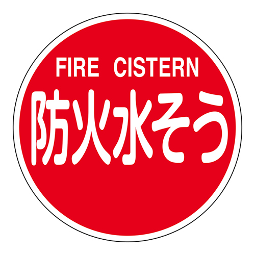 消防水利標識 消防６００Ｃ　防火水そう FIRE CISTERN 067032