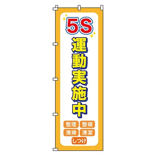 ノボリ旗 ノボリ－１４　5S運動実施中 255014