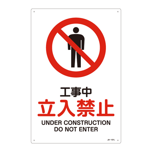 JIS安全標識（禁止・防火） ＪＡ－１０１Ｌ  工事中 立入禁止 391101