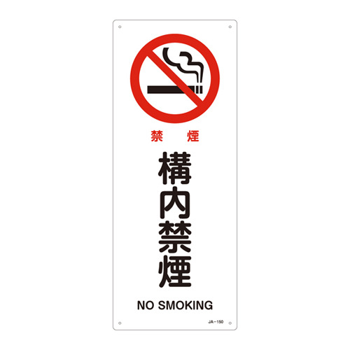 JIS安全標識（禁止・防火） ＪＡ－１５０  構内禁煙 392150