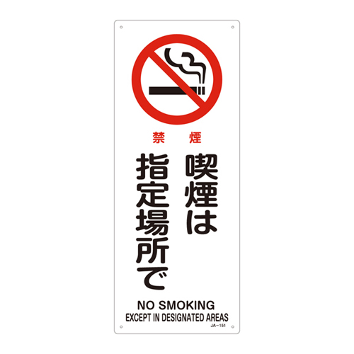 JIS安全標識（禁止・防火） ＪＡ－１５１  喫煙は指定場所で 392151