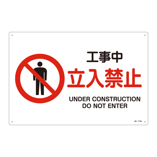 JIS安全標識（禁止・防火） ＪＡ－１１４Ｌ  工事中 立入禁止 391114