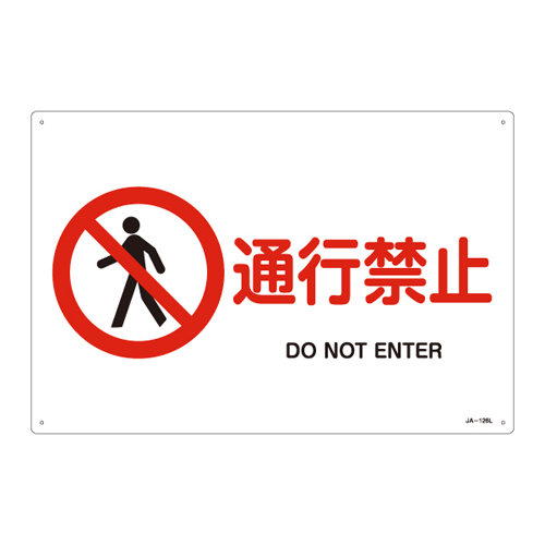 JIS安全標識（禁止・防火） ＪＡ－１２６Ｌ  通行禁止 391126